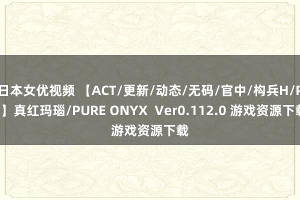 日本女优视频 【ACT/更新/动态/无码/官中/构兵H/PC】真红玛瑙/PURE ONYX  Ver0.112.0 游戏资源下载